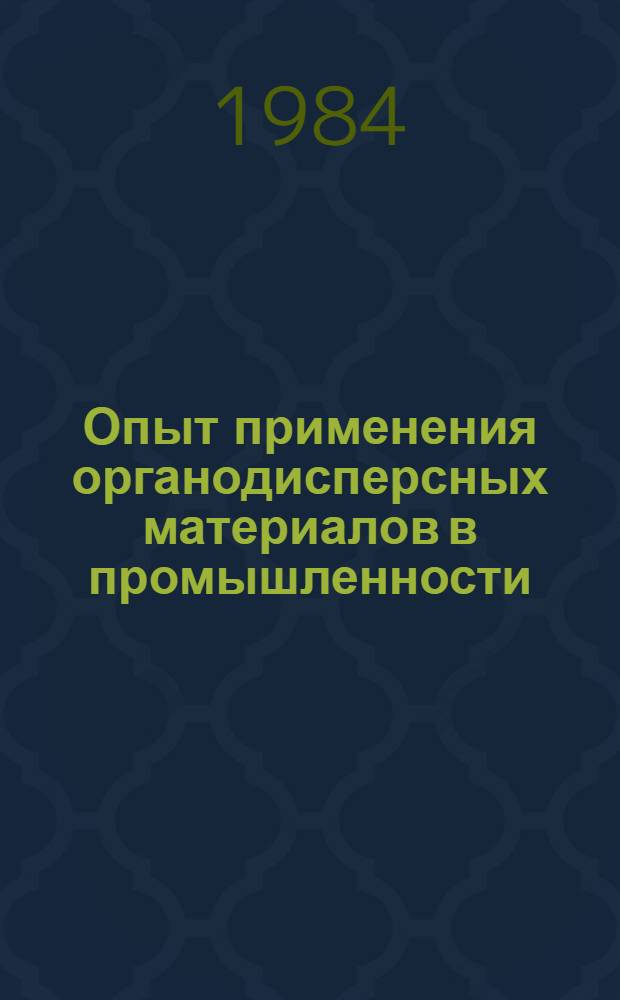 Опыт применения органодисперсных материалов в промышленности
