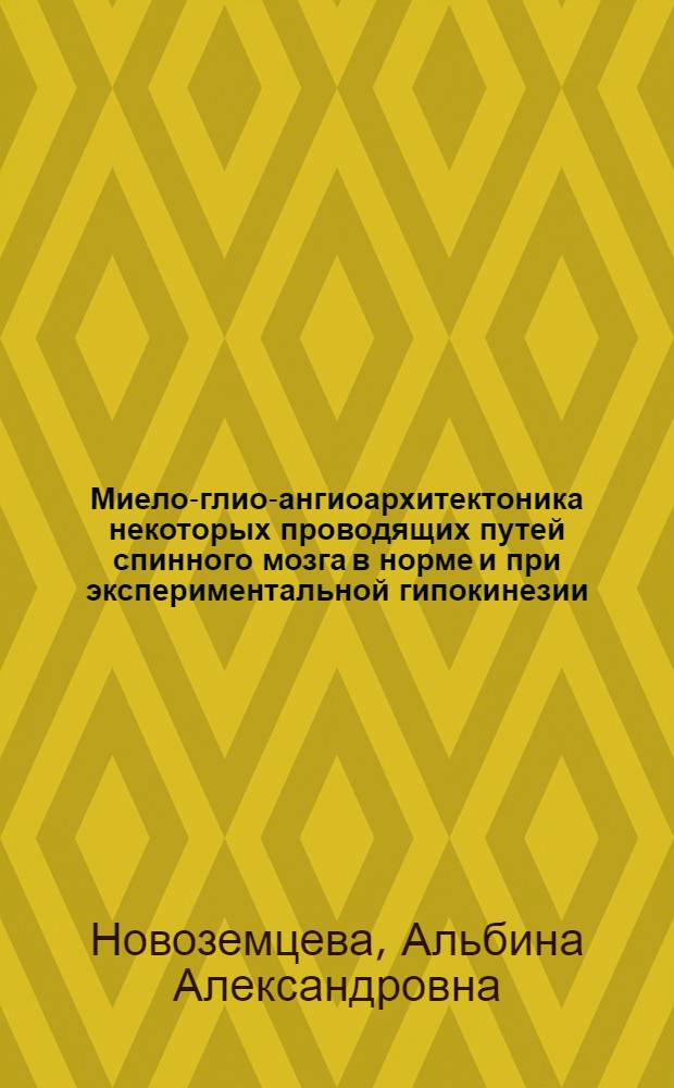 Миело-глио-ангиоархитектоника некоторых проводящих путей спинного мозга в норме и при экспериментальной гипокинезии : Автореф. дис. на соиск. учен. степ. канд. биол. наук : (03.00.11)
