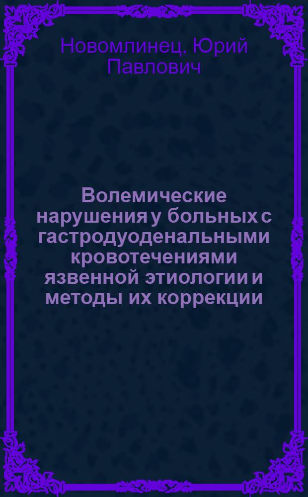 Волемические нарушения у больных с гастродуоденальными кровотечениями язвенной этиологии и методы их коррекции : Автореф. дис. на соиск. учен. степ. к. м. н