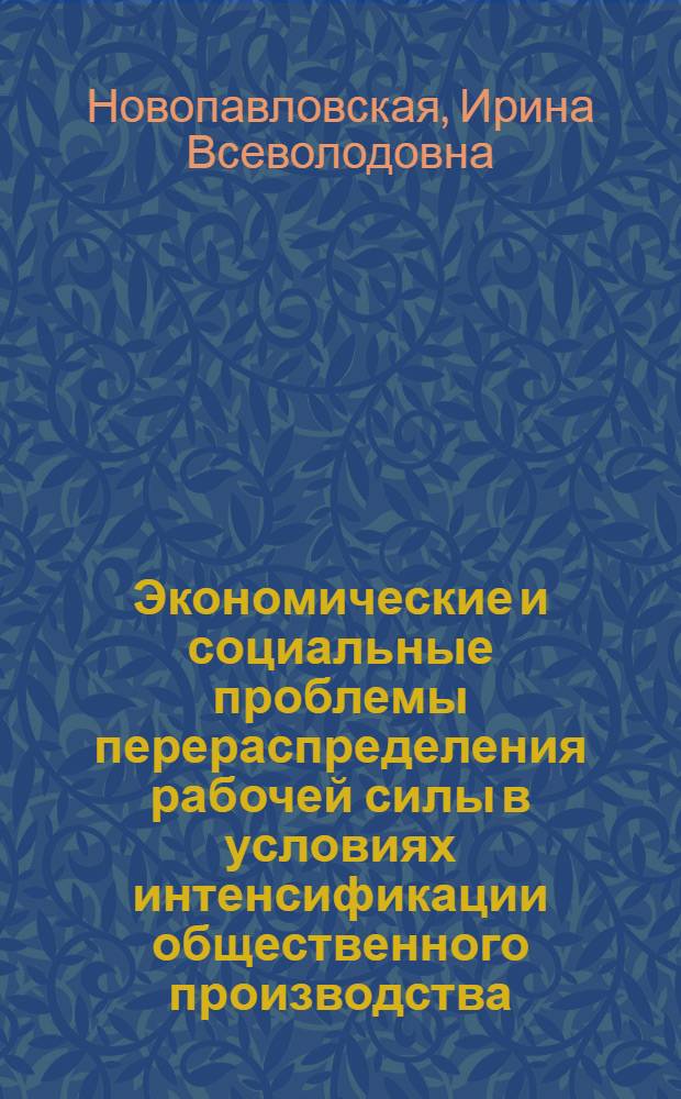 Экономические и социальные проблемы перераспределения рабочей силы в условиях интенсификации общественного производства : Автореф. дис. на соиск. учен. степ. к. э. н