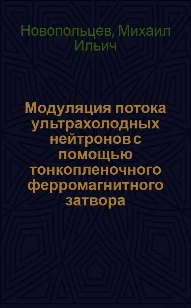 Модуляция потока ультрахолодных нейтронов с помощью тонкопленочного ферромагнитного затвора