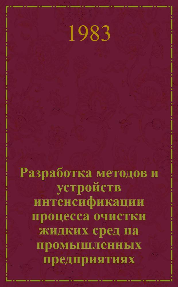 Разработка методов и устройств интенсификации процесса очистки жидких сред на промышленных предприятиях : Автореф. дис. на соиск. учен. степ. канд. техн. наук : (05.09.03; 05.09.05)