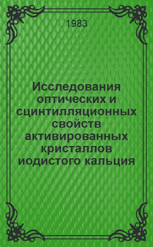 Исследования оптических и сцинтилляционных свойств активированных кристаллов иодистого кальция : Автореф. дис. на соиск. учен. степ. к. ф.-м. н