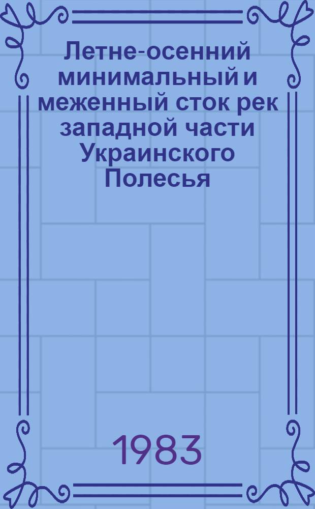 Летне-осенний минимальный и меженный сток рек западной части Украинского Полесья : Автореф. дис. на соиск. учен. степ. канд. геогр. наук : (11.00.07)