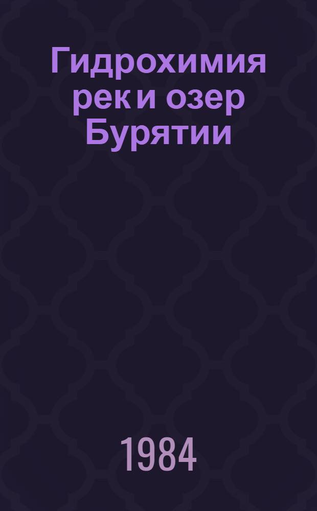 Гидрохимия рек и озер Бурятии