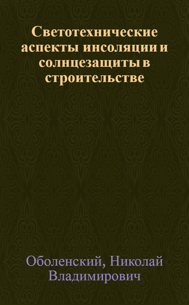 Светотехнические аспекты инсоляции и солнцезащиты в строительстве : Автореф. дис. на соиск. учен. степ. д-ра техн. наук : (05.23.03)