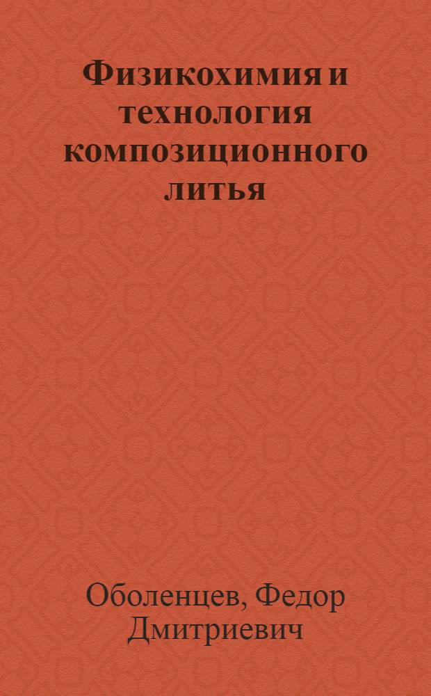 Физикохимия и технология композиционного литья : Учеб. пособие для студентов спец. 0502