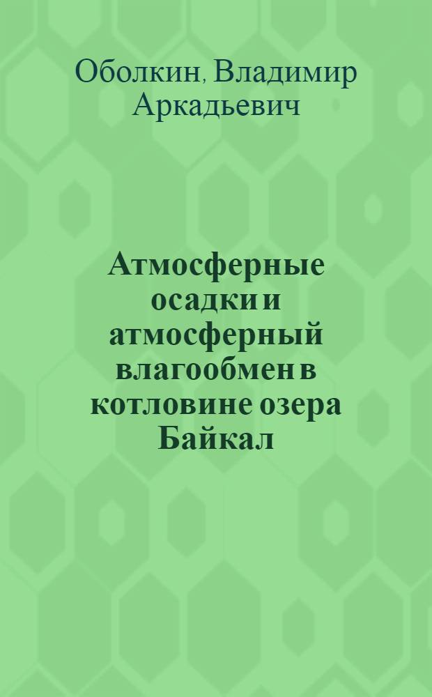 Атмосферные осадки и атмосферный влагообмен в котловине озера Байкал : Автореф. дис. на соиск. учен. степ. к. г. н