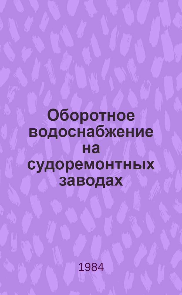 Оборотное водоснабжение на судоремонтных заводах : Обраб. воды