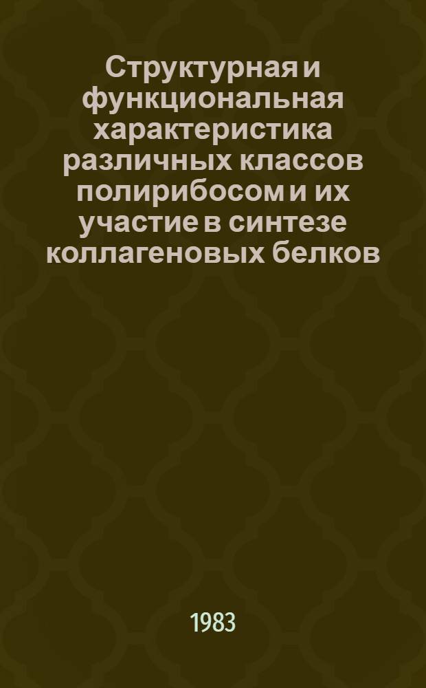Структурная и функциональная характеристика различных классов полирибосом и их участие в синтезе коллагеновых белков : Автореф. дис. на соиск. учен. степ. канд. биол. наук : (03.00.04)