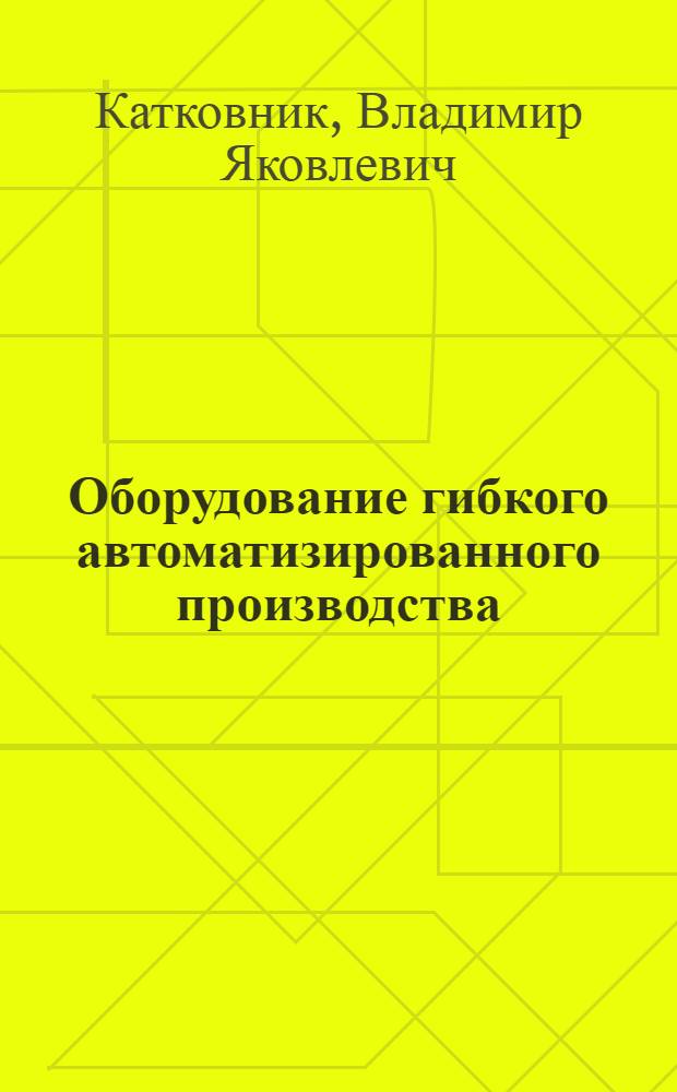 Оборудование гибкого автоматизированного производства : Учеб. пособие