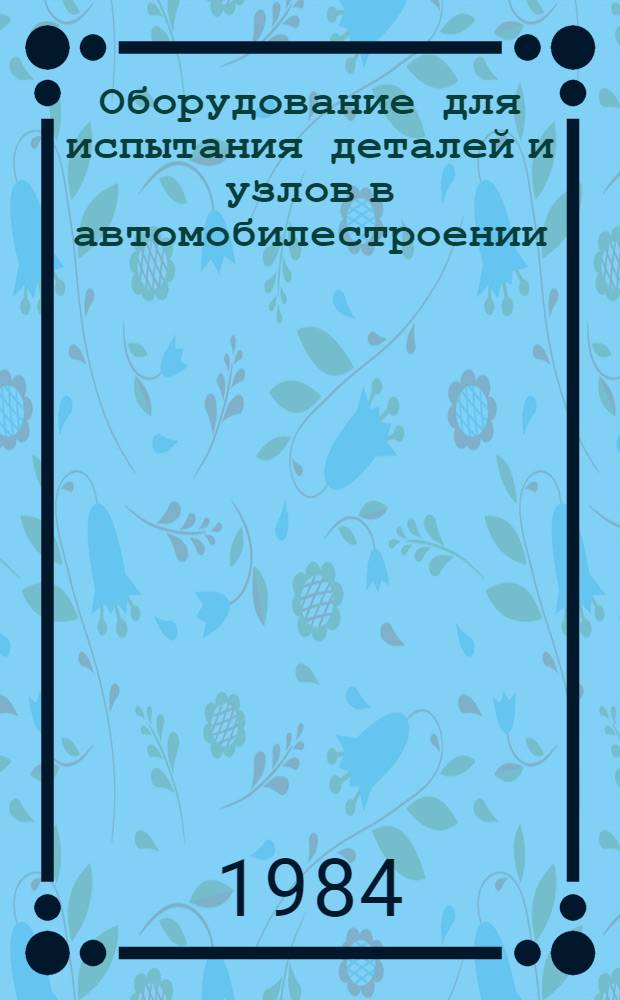 Оборудование для испытания деталей и узлов в автомобилестроении : Каталог