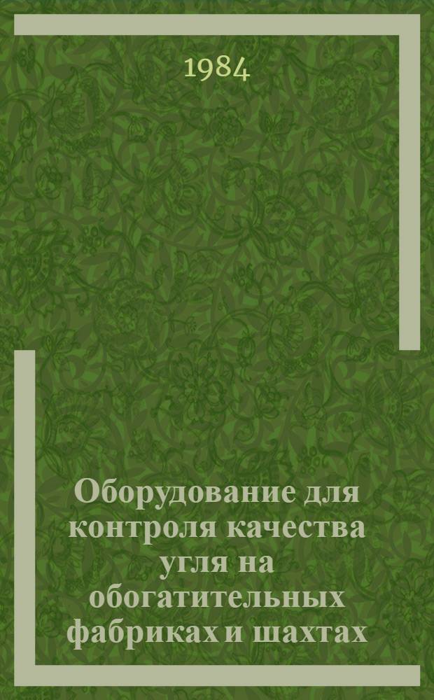 Оборудование для контроля качества угля на обогатительных фабриках и шахтах