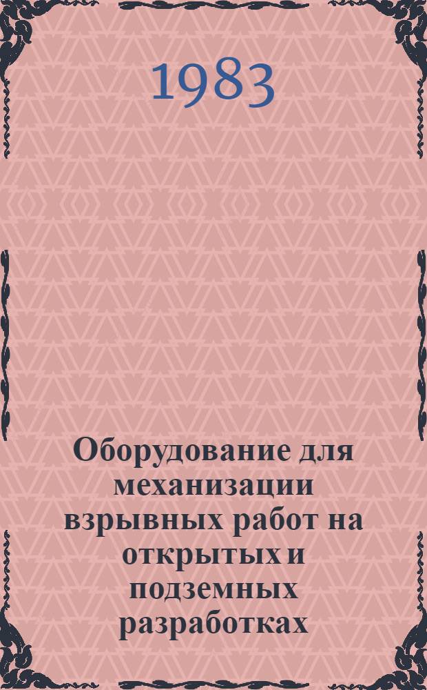 Оборудование для механизации взрывных работ на открытых и подземных разработках