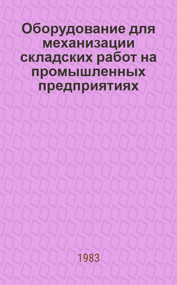 Оборудование для механизации складских работ на промышленных предприятиях