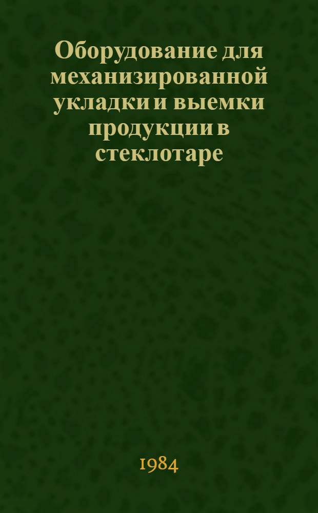 Оборудование для механизированной укладки и выемки продукции в стеклотаре