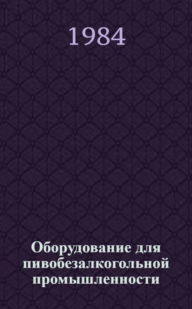 Оборудование для пивобезалкогольной промышленности : Оборудование технол. для пищ., мясо-молоч. и рыб. пром-сти : Отрасл. кат
