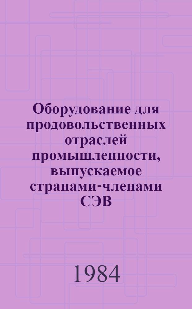 Оборудование для продовольственных отраслей промышленности, выпускаемое странами-членами СЭВ : Каталог-справочник