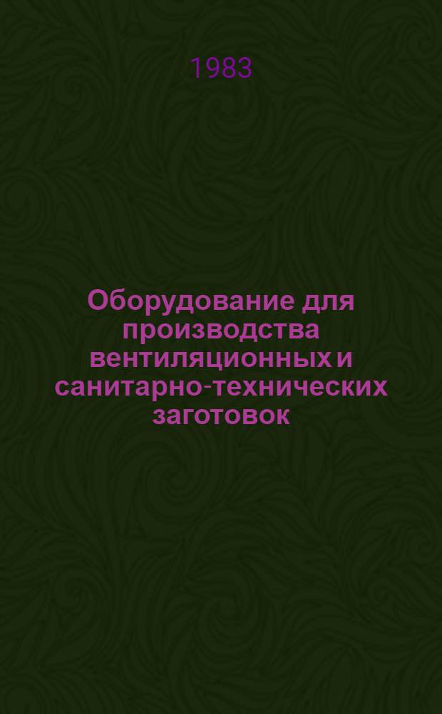 Оборудование для производства вентиляционных и санитарно-технических заготовок. Инструмент для вентиляционных и санитарно-технических работ : Каталог изделий заводов треста "Сантехдеталь"