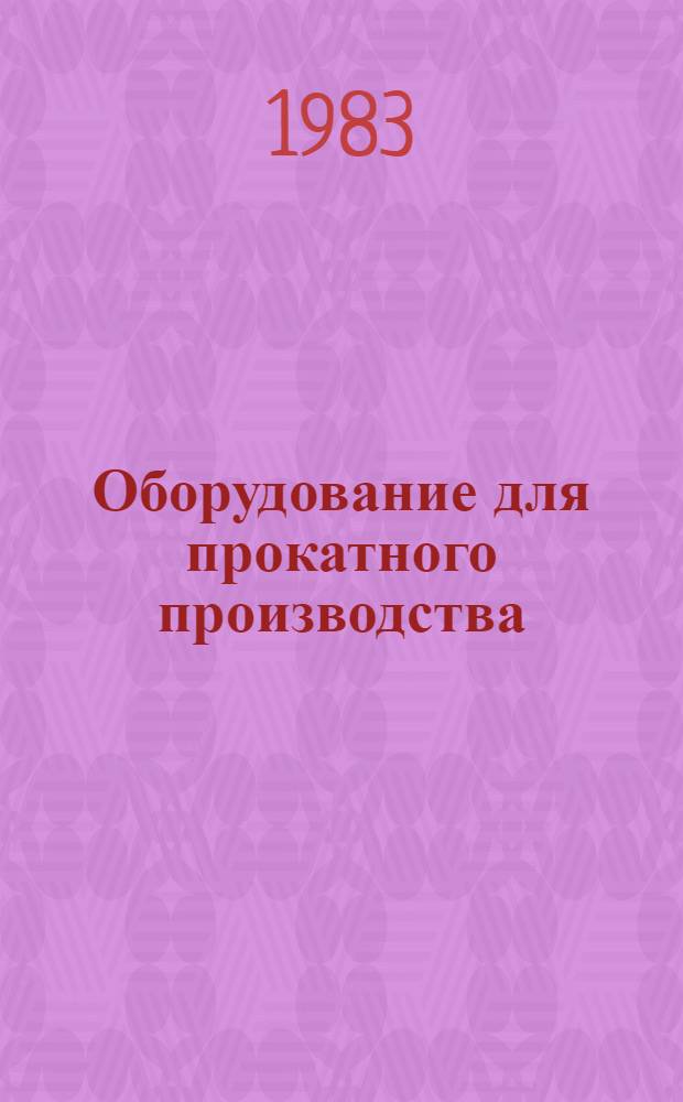 Оборудование для прокатного производства