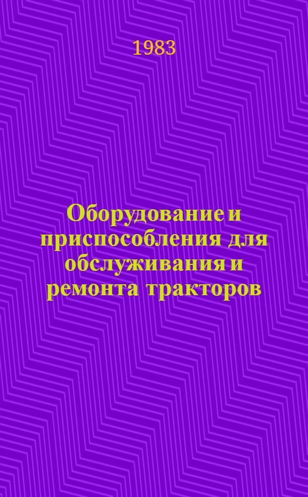 Оборудование и приспособления для обслуживания и ремонта тракторов : Каталог