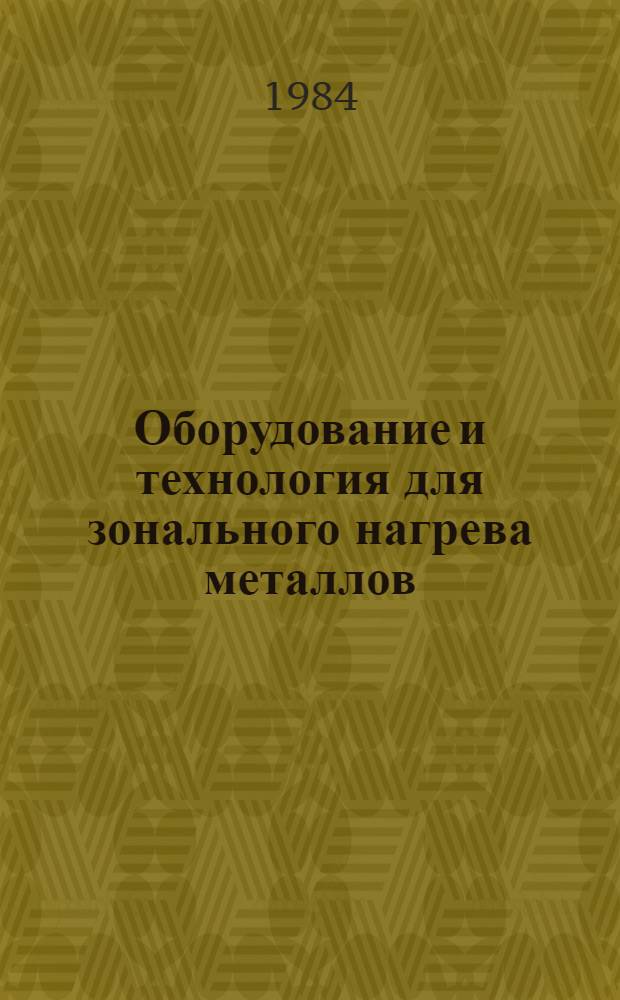 Оборудование и технология для зонального нагрева металлов : Сб. ст.