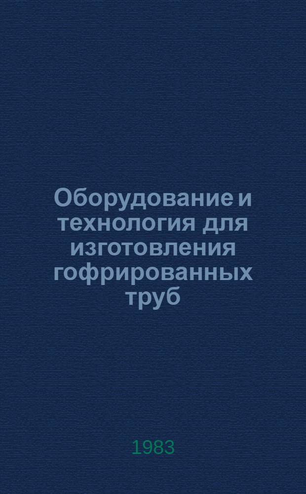 Оборудование и технология для изготовления гофрированных труб