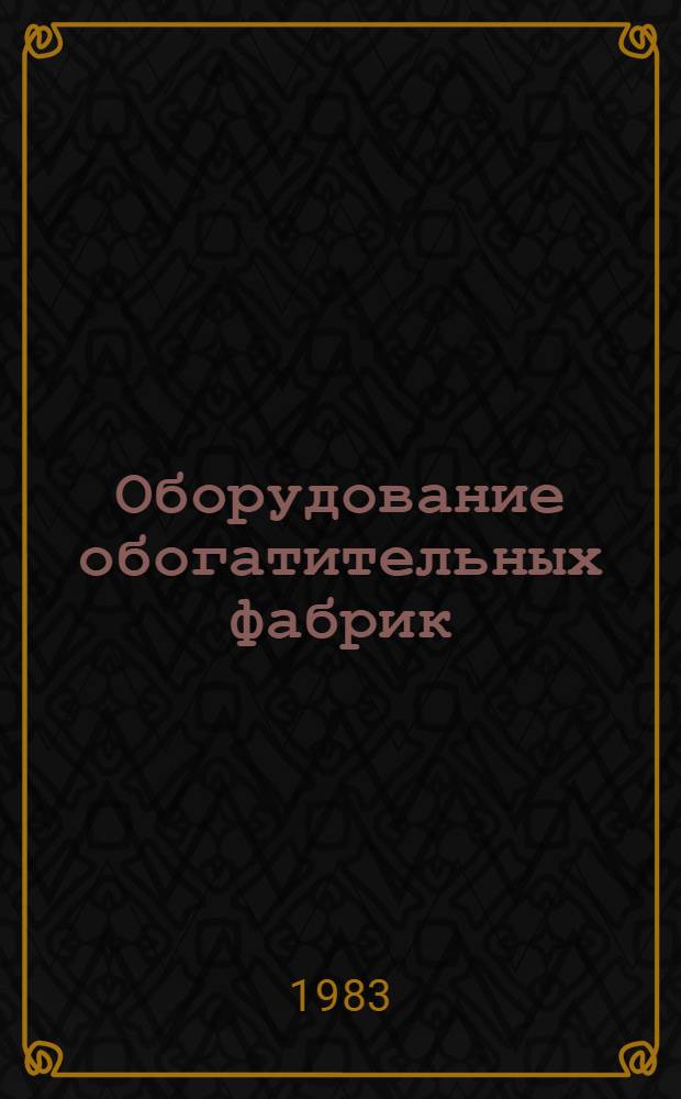 Оборудование обогатительных фабрик : Отрасл. каталог