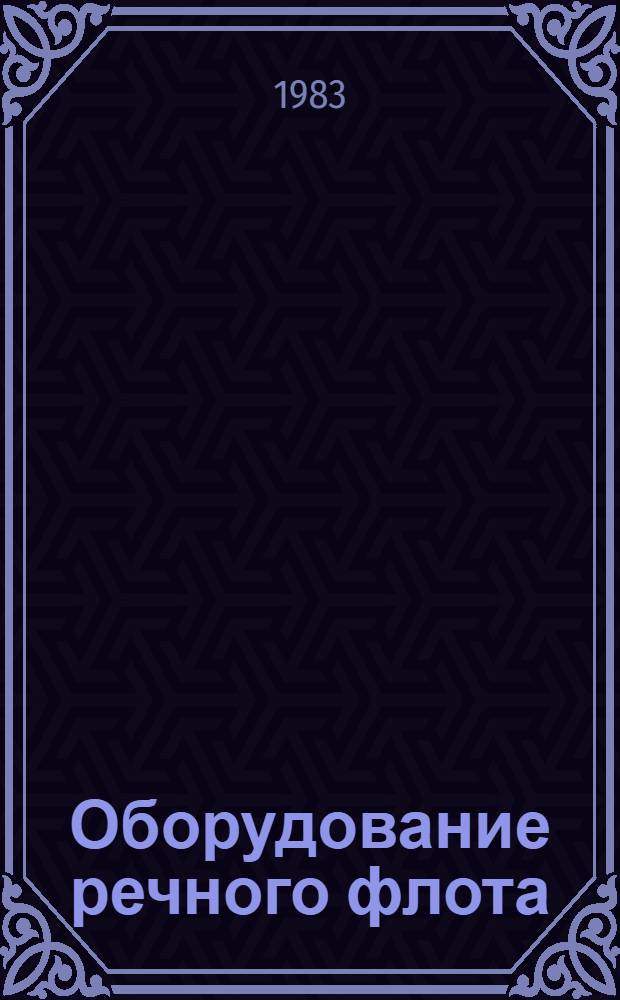 Оборудование речного флота (ОРФ) : Приборы электрорадионавигационные : Альбом : 1.045-196