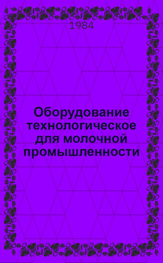 Оборудование технологическое для молочной промышленности : Отрасл. каталог