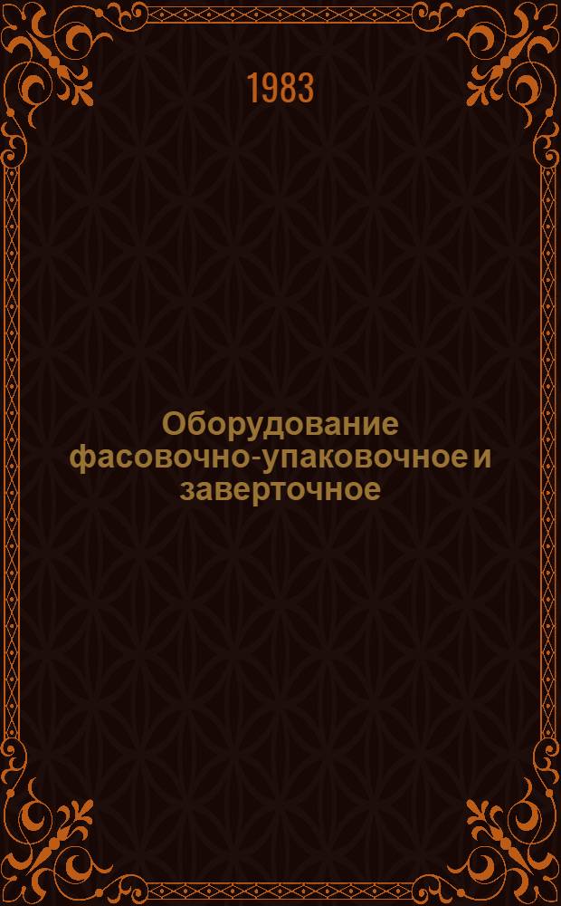 Оборудование фасовочно-упаковочное и заверточное : Отрасл. каталог