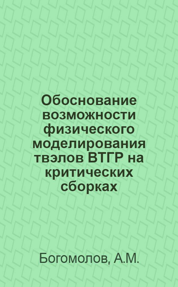 Обоснование возможности физического моделирования твэлов ВТГР на критических сборках