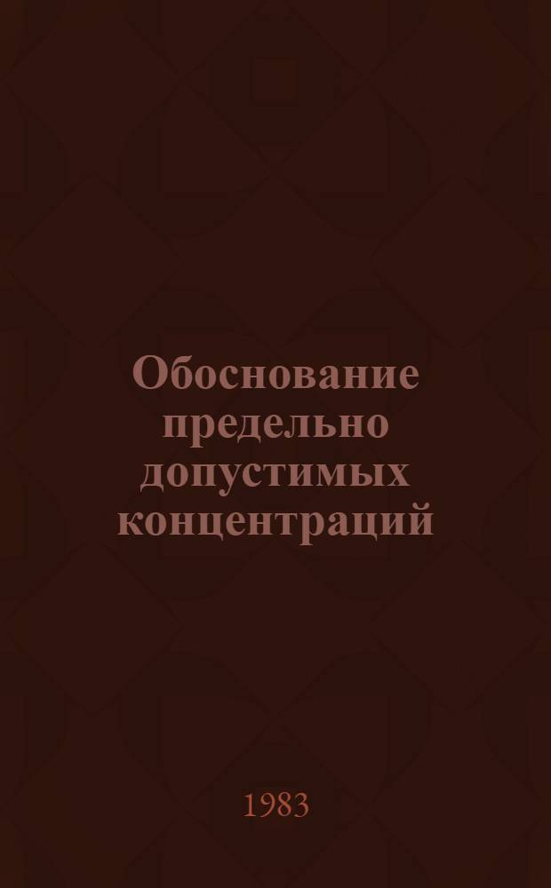 Обоснование предельно допустимых концентраций (ПДК) аэрозолей в рабочей зоне : (Метод. рекомендации)