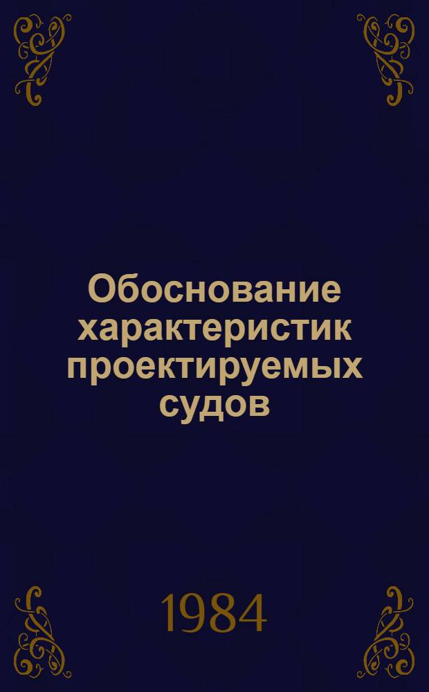 Обоснование характеристик проектируемых судов : Сб. науч. тр