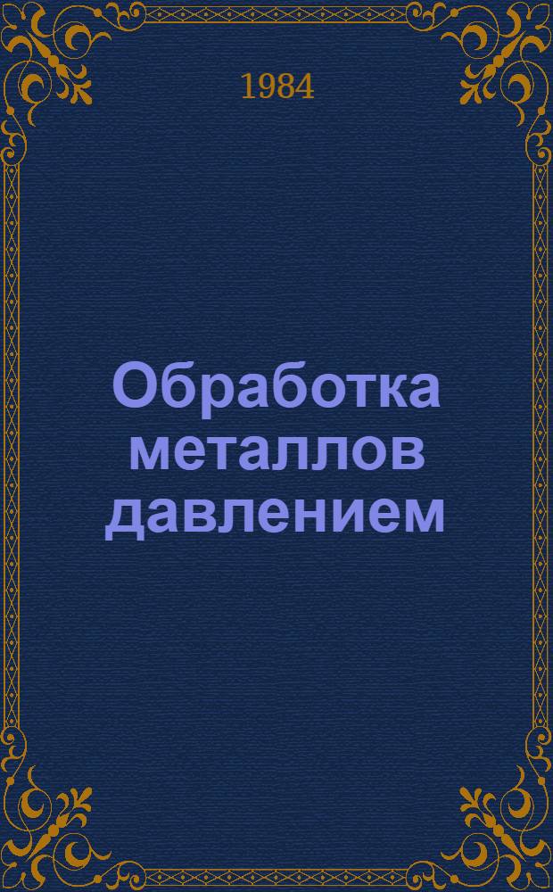 Обработка металлов давлением : Теория и технология : Науч. тр