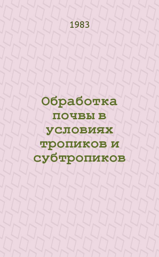 Обработка почвы в условиях тропиков и субтропиков : Метод. разраб