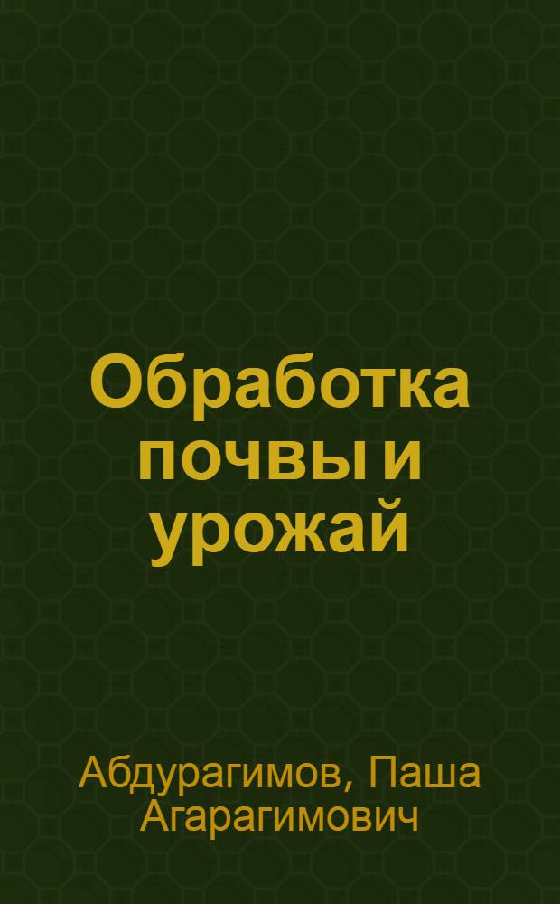 Обработка почвы и урожай: научные основы и зональные особенности обработки почвы в Дагестане