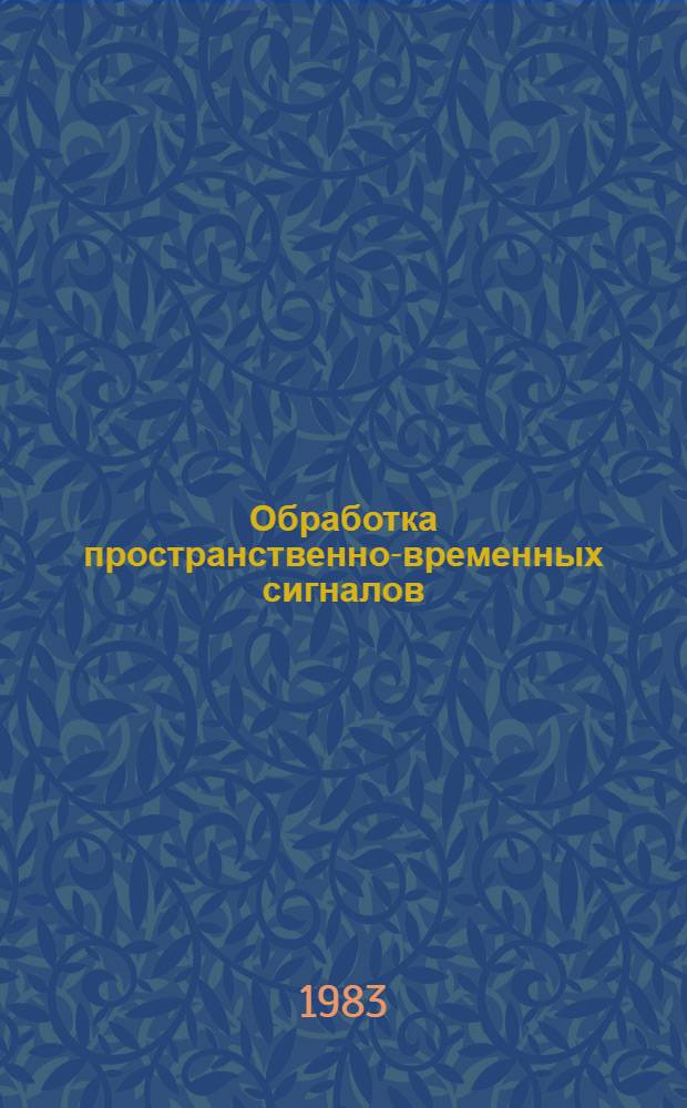 Обработка пространственно-временных сигналов : Межвуз. сб. науч. тр