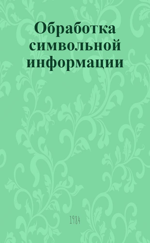 Обработка символьной информации : Сб. ст.