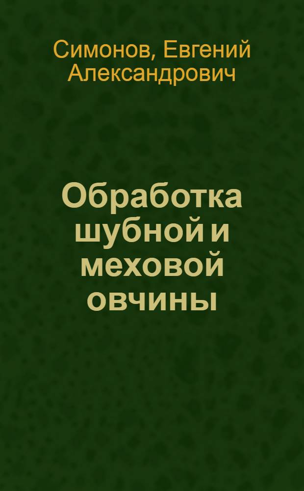 Обработка шубной и меховой овчины