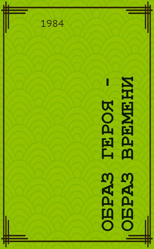 Образ героя - образ времени : Межвуз. сб. науч. тр