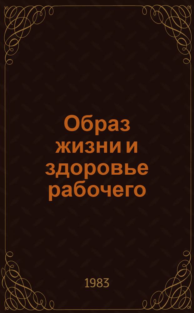 Образ жизни и здоровье рабочего : Сб. науч. тр
