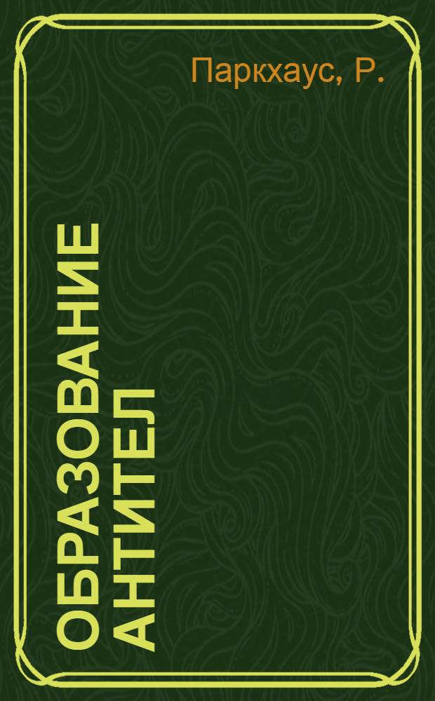 Образование антител