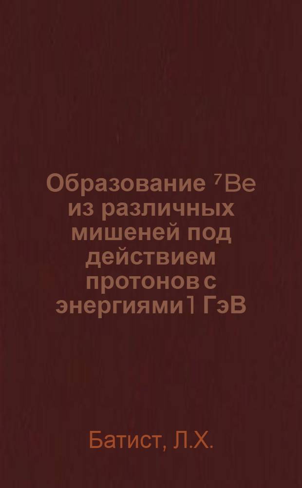 Образование ⁷Be из различных мишеней под действием протонов с энергиями 1 ГэВ