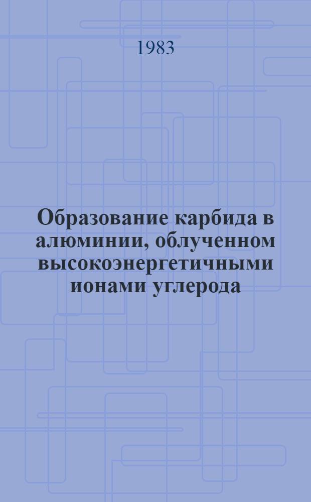 Образование карбида в алюминии, облученном высокоэнергетичными ионами углерода
