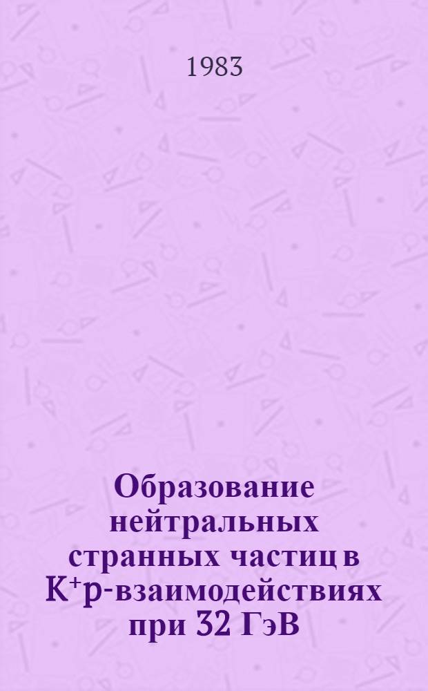 Образование нейтральных странных частиц в K⁺p-взаимодействиях при 32 ГэВ/с : Сотрудничество ЦЕРН - Сов. Союз