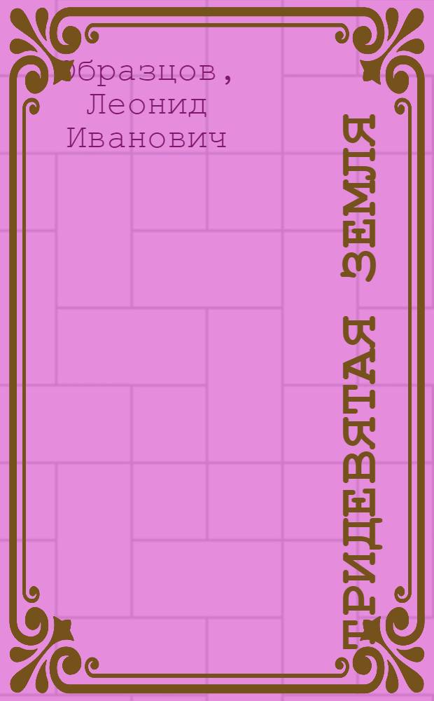 Тридевятая земля : Рассказы