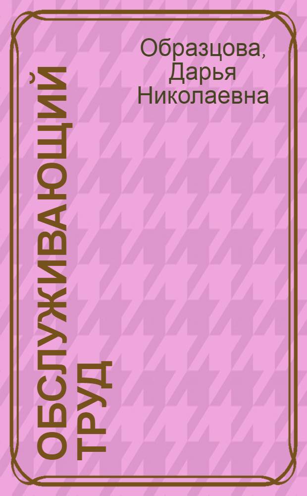Обслуживающий труд : Учеб. пособие для IV-VI кл
