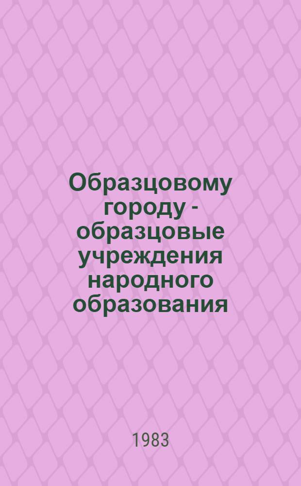 Образцовому городу - образцовые учреждения народного образования : Метод. рекомендации