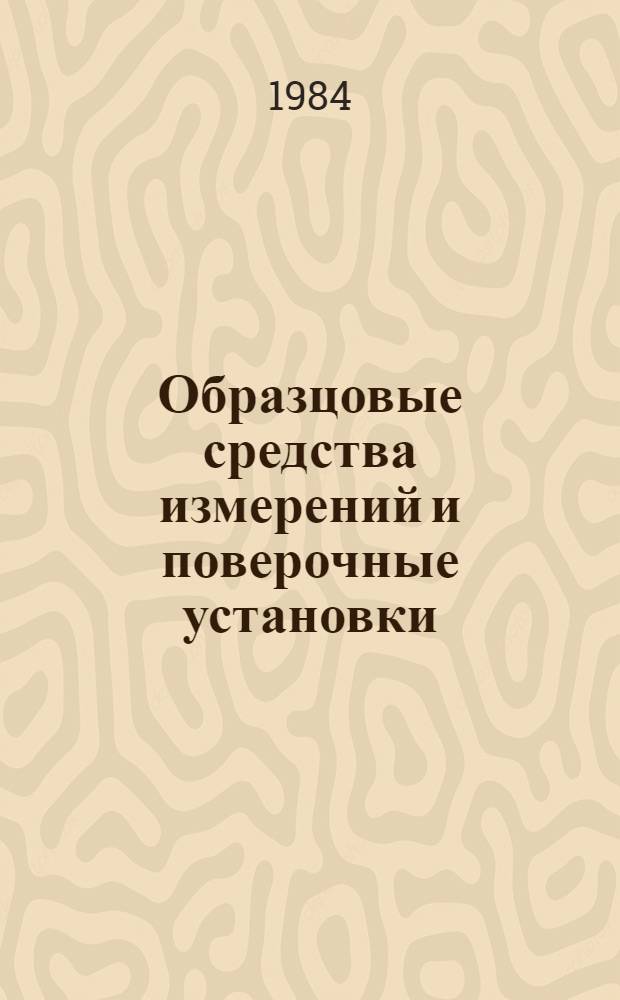 Образцовые средства измерений и поверочные установки : Каталог-83